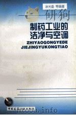 制药工业的洁净与空调 1999 PDF电子版封面 7112040604 涂光备等编著