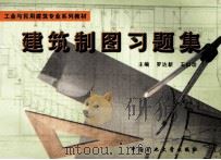 建筑制图习题集 1998 PDF电子版封面 罗达新,王以功主编