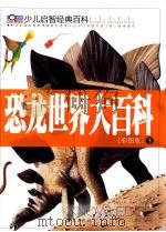 恐龙世界大百科  彩图版  下（ PDF版）