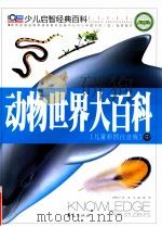 动物世界大百科  儿童彩图注音版  中（ PDF版）