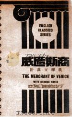 威匿思商 1933 PDF电子版封面 William Shakespears编纂;沈宝善注释