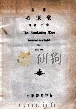 长恨歌  汉英对照   1939  PDF电子版封面    （唐）白居易著；任泰英译 