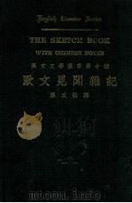 欧文见闻杂记   1933  PDF电子版封面    （美）W.Iruing著；葛宗超注释 