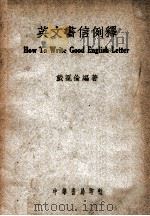 英文书信例释   1946  PDF电子版封面    戴冕伦编著 