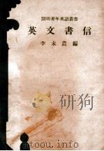 开明青年英语丛书 英文书信 1947 PDF电子版封面 李未农编