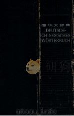 德华大辞典   1945  PDF电子版封面    衡德明主编 
