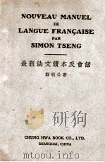 最新法文读本及会话 1939 PDF电子版封面 郑明公著