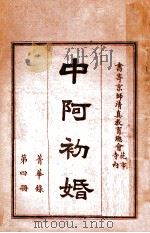 中阿初婚  菁华录  第4册（ PDF版）