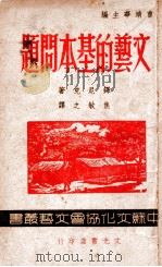文艺的基本问题 1947 PDF电子版封面 (苏)铎尼克著;焦敏之译