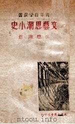 文艺思潮小史 1946 PDF电子版封面 徐懋庸著