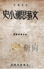 文艺思潮小史   1949  PDF电子版封面    徐懋庸著 