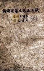 欧洲近代文艺思潮概论 1947 PDF电子版封面 (日)本间久雄著;沈端先译