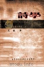诗学 1948 PDF电子版封面 (希)亚里士多德(B.C.Aristotle)撰;天蓝译