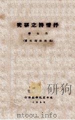抒情诗之研究 1932 PDF电子版封面 (美)培利(B.Perry)著;穆女译