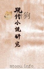 现代小说研究 1931 PDF电子版封面 李菊休编著
