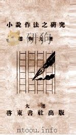小说作法之研究   1943  PDF电子版封面    赵恂九著 