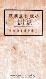 小说作法讲义 1933 PDF电子版封面 俍工编