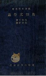 比较文学论 1937 PDF电子版封面 提格亨(P.van Tieghem)著;戴王舒译