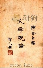 文学概论 1932 PDF电子版封面 陈介白编著