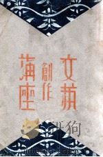 文艺创作讲座  第1卷   1931  PDF电子版封面    光华书局编辑部编辑 