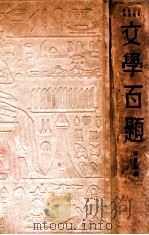 文学百题  文学二周纪念特辑   1935  PDF电子版封面    傅东华编 