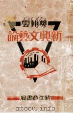 新兴文艺论 1930 PDF电子版封面 樊仲云编著