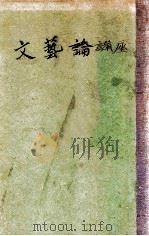 文艺讲座 1934 PDF电子版封面 夏丏尊等著