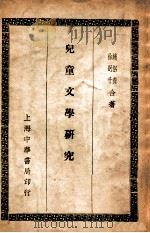 儿童文学研究 1935 PDF电子版封面 赵侣青,徐迥千著