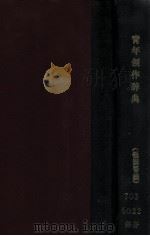 青年创作辞典 1932 PDF电子版封面 钱谦吾编