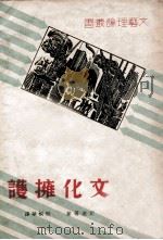 文艺理论丛书 文化拥护 10 1936 PDF电子版封面 A·纪德等著;邢桐华译