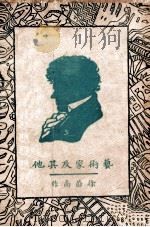 艺术家及其他 1929 PDF电子版封面 徐蔚南著