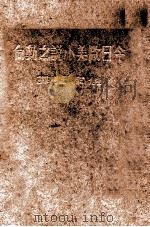今日欧美小说之动向 1935 PDF电子版封面 赵家璧辑译
