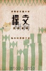 文探   1933  PDF电子版封面    郑振铎著 