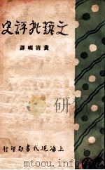 文艺批评史 1929 PDF电子版封面 (日)宫岛新三郎著;黄清嵋译
