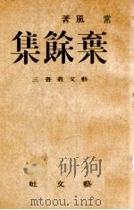 弃余集 1944 PDF电子版封面 常风著