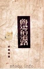 鲁迅的道路 1948 PDF电子版封面 胡绳等著