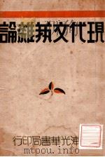 现代文艺杂论 1930 PDF电子版封面 保尔著