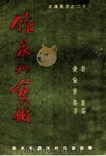 作家和艺术 1949 PDF电子版封面 (苏)爱伦堡等著