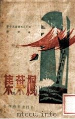 枫叶集   1944  PDF电子版封面    （俄）N.尼克拉索夫等著；高寒辑译 