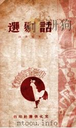 话剧选 1943 PDF电子版封面 文宠选注