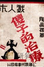傻子的治疗 木人戏 1930 PDF电子版封面 陶晶孙著译