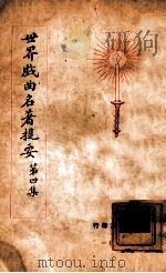 世界名著提要丛刊 世界戏曲名著提要 4 1928 PDF电子版封面 查士元,查士骥译述