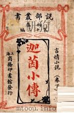 迦茵小传 言情小说 卷下 1913 PDF电子版封面 (英)哈葛德著;林纾,魏易译