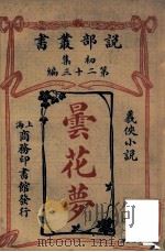 昙花梦 义侠小说 1915 PDF电子版封面 萨拉斯苛夫著;商务印书馆编译所译述