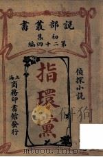 指环党 侦探小说 1913 PDF电子版封面 商务印书馆编译所译述