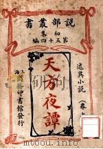 天方夜谭  述异小说  卷上  第2册（ PDF版）
