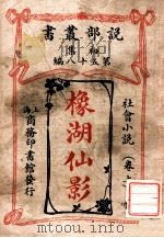 橡湖仙影 社会小说 上 1913 PDF电子版封面 (英)哈葛德著;林纾,魏易译