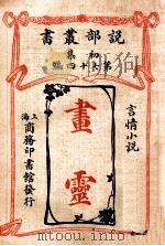 画灵  言情小说   1913  PDF电子版封面    （英）晓公伟著；商务印书馆编译所译述 