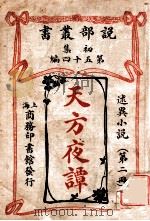 天方夜谭 下 1938 PDF电子版封面 奚若述译