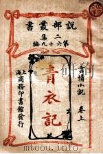 青衣记  言情小说  卷上（ PDF版）
